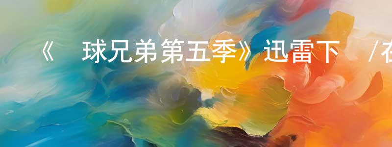曾凱娟發布《籃球兄弟第五季》迅雷下載/在線觀看-都市情感-美劇天堂